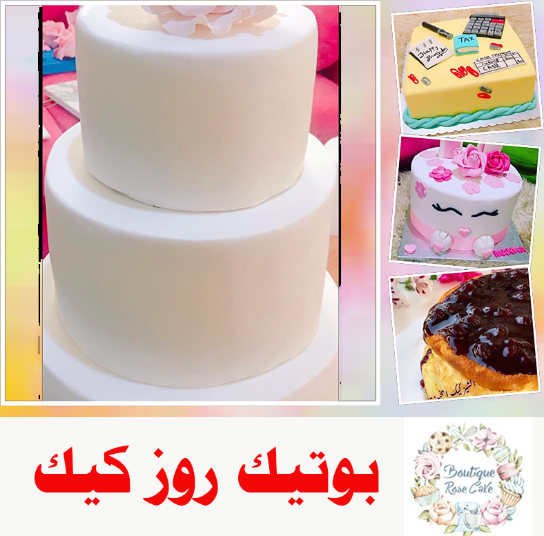 بوتيك روز كيك - كعك لجميع المناسبات